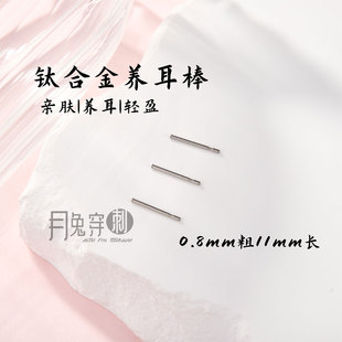 F136钛合金耳钉养耳棒防过敏养耳洞细针迷你隐形防堵耳针植入级