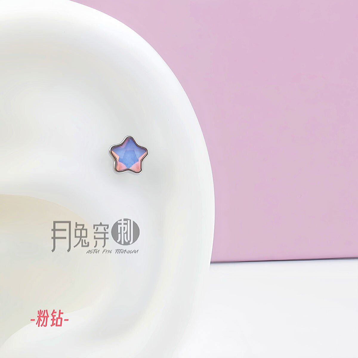F136钛合金玻璃星星耳钉5A锆石M0.9内螺旋1.0mm甜美耳骨耳垂钉