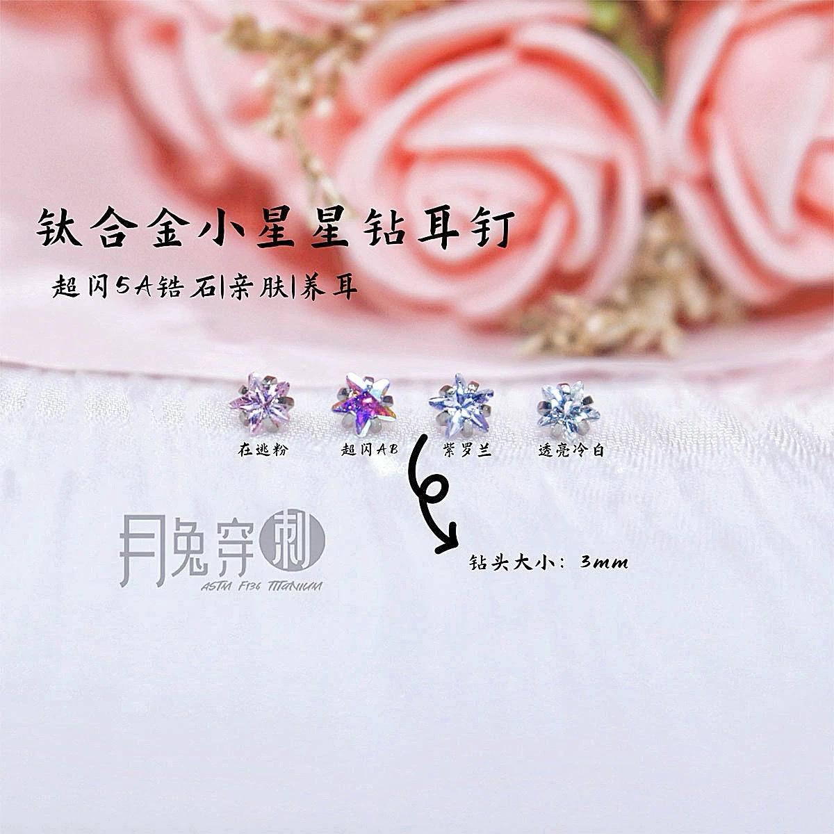 F136医用钛合金星星钻耳钉