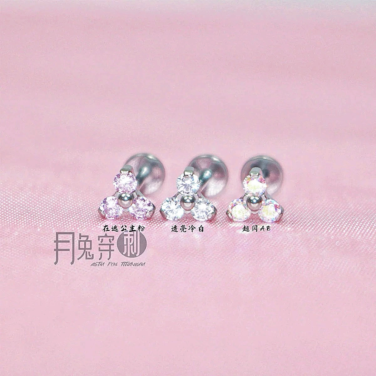 插针三角镶钻耳钉F136钛合金