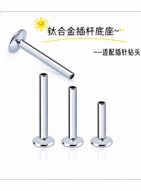 0.8mm插杆底座F136钛合金适配不同的插针钻头不流脓不过敏亲肤