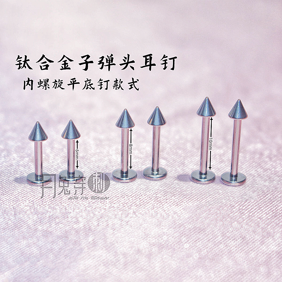 F136钛合金子弹头耳钉