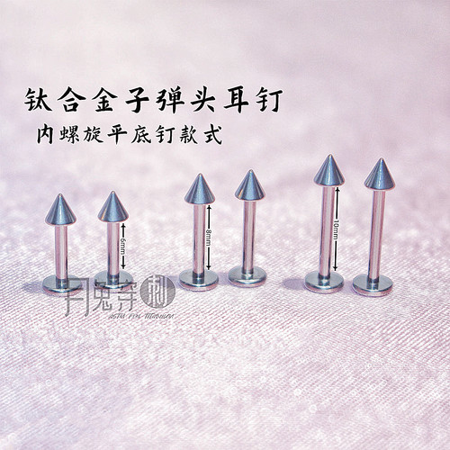 F136钛合金子弹头耳钉