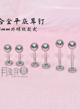 F136钛合金平底钉0.8mm线径外螺旋耳垂钉耳骨钉亲肤不流脓耳蜗钉