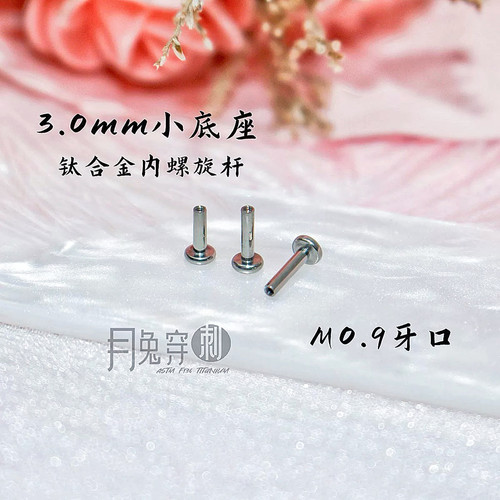 3mm底座M0.9牙口内螺旋平底杆F136钛合金18G16G粗细