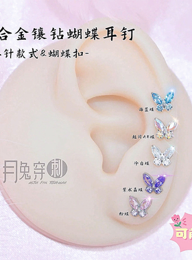 钛合金镶钻蝴蝶耳钉可前插0.8mm
