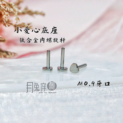 小爱心底座M0.9牙口内螺旋平底杆F136钛合金18G16G粗细
