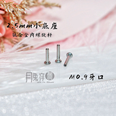 2.5mm底座M0.9牙口内螺旋平底杆F136钛合金18G16G粗细