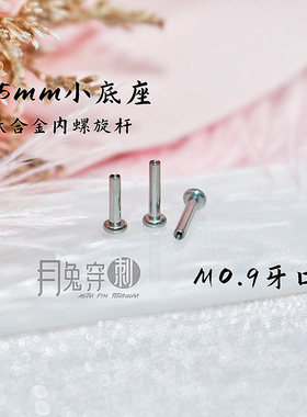 2.5mm底座M0.9牙口内螺旋平底杆F136钛合金18G16G粗细