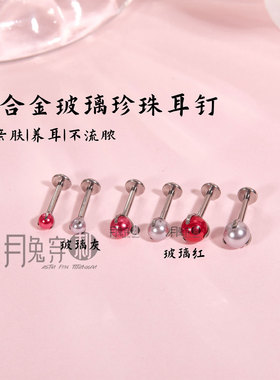 F136钛合金玻璃珍珠耳钉M0.9牙灰红色珍珠内螺旋平底耳垂耳骨钉