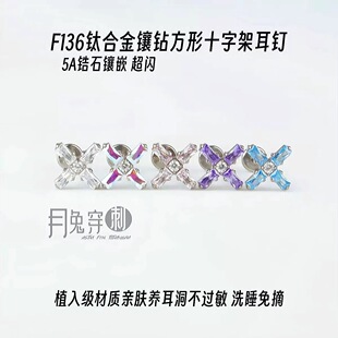 F136钛合金镶钻方形十字架耳钉5A锆石M0.9螺旋1.0mm甜美耳骨耳垂