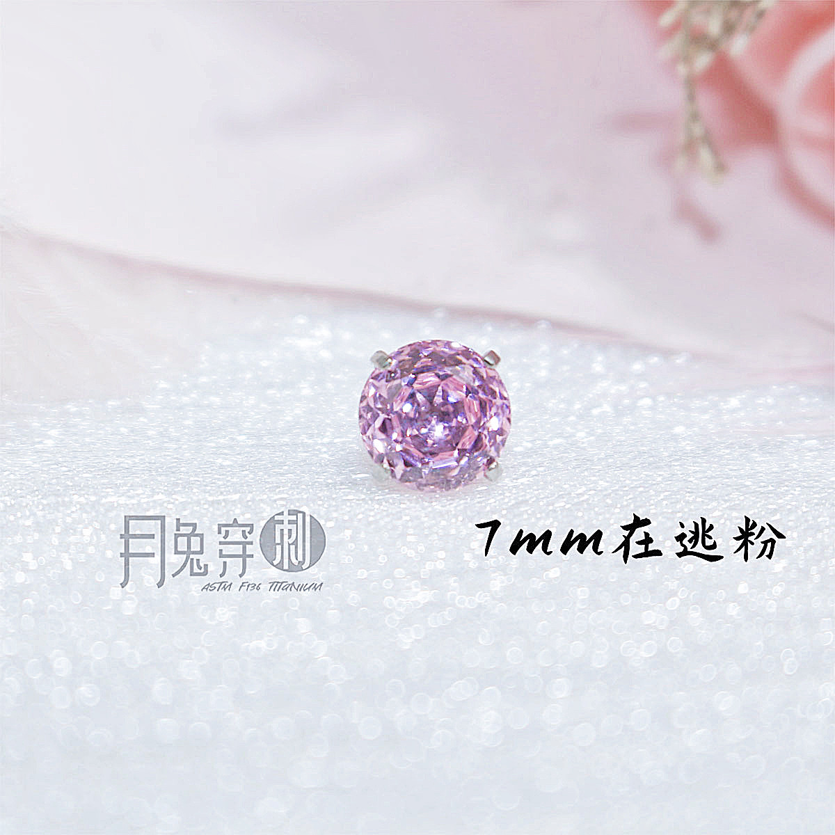 F136钛合金7mm玫瑰切面耳钉