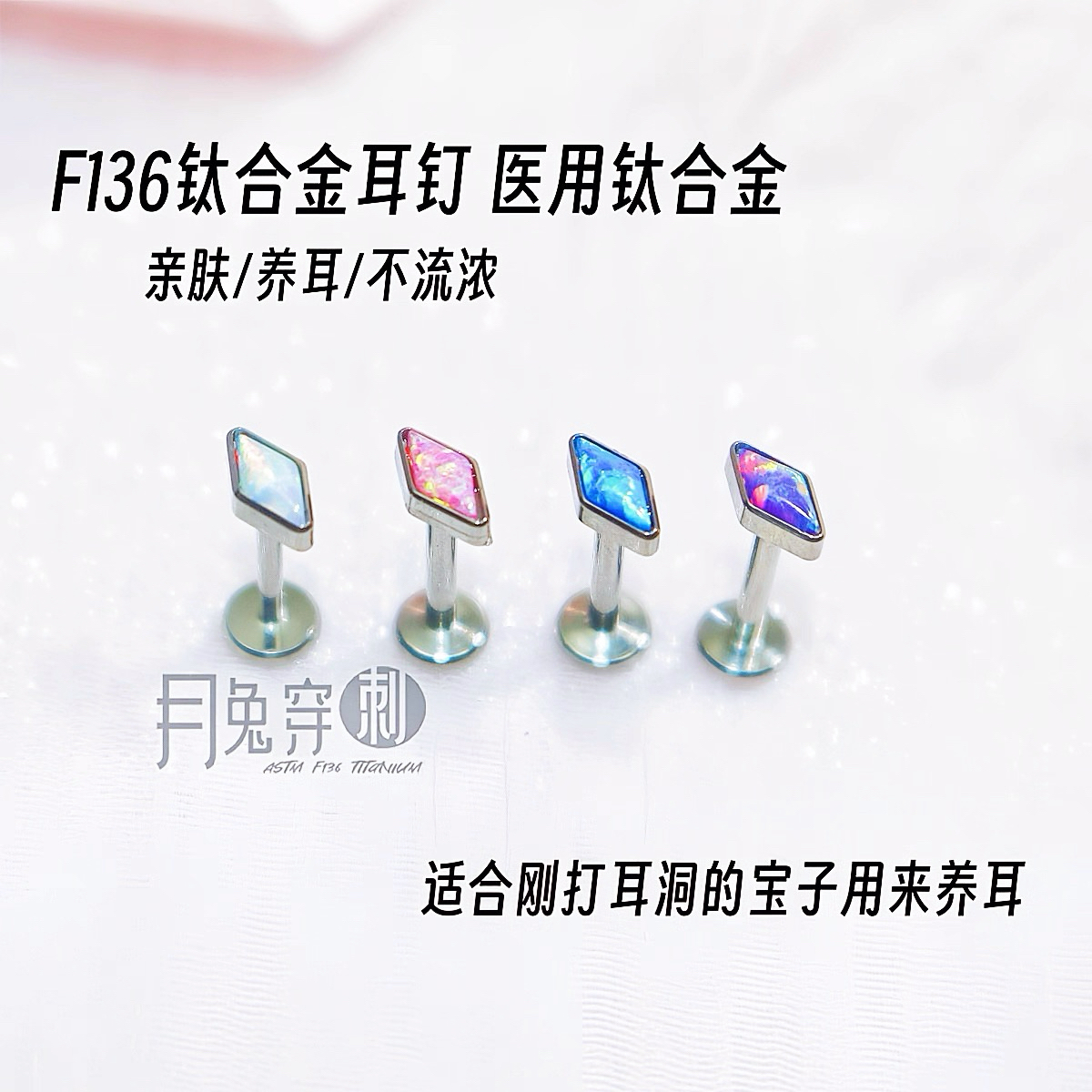 F136钛合金风筝石澳宝耳钉M0.9内螺旋1.0mm甜美耳骨耳垂钉