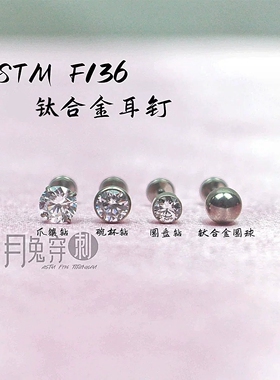 0.8mm钛合金耳钉F136钛