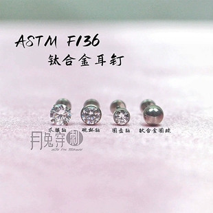 0.8mm钛合金耳钉F136钛四爪包镶碗杯圆盘圆球耳骨钉不流脓