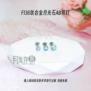F136钛合金包边月光石AB耳钉5A钻M0.9内螺旋甜美耳骨耳垂钉日韩风