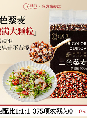璞匠三色藜麦米500g非青海红黑白粗粮杂粮米新米糙米饭健身主食