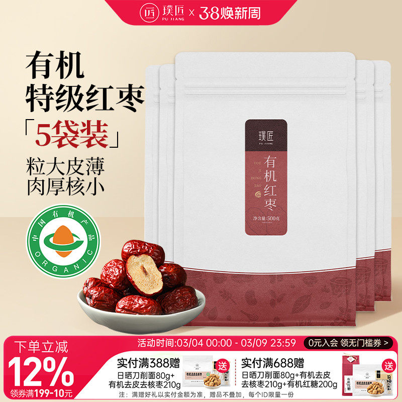 【组合装】璞匠有机红枣特级新疆特产旗舰店大枣干货500g*5袋装