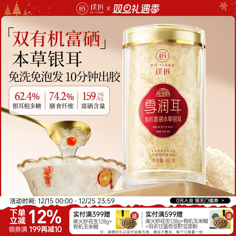 璞匠双有机富硒本草银耳免洗免泡