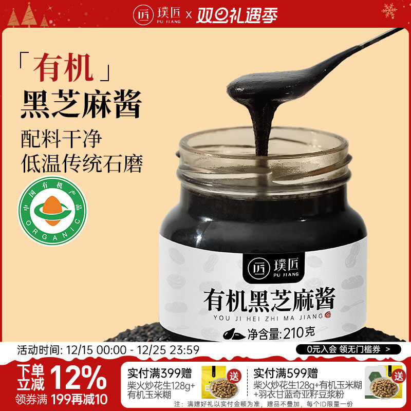 璞匠有机黑芝麻酱纯芝麻酱面包酱
