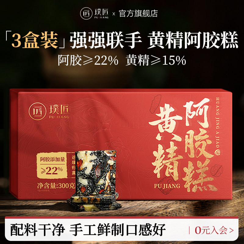 【组合装】璞匠黄精阿胶糕即食核桃仁红枣黄精枸杞3盒装