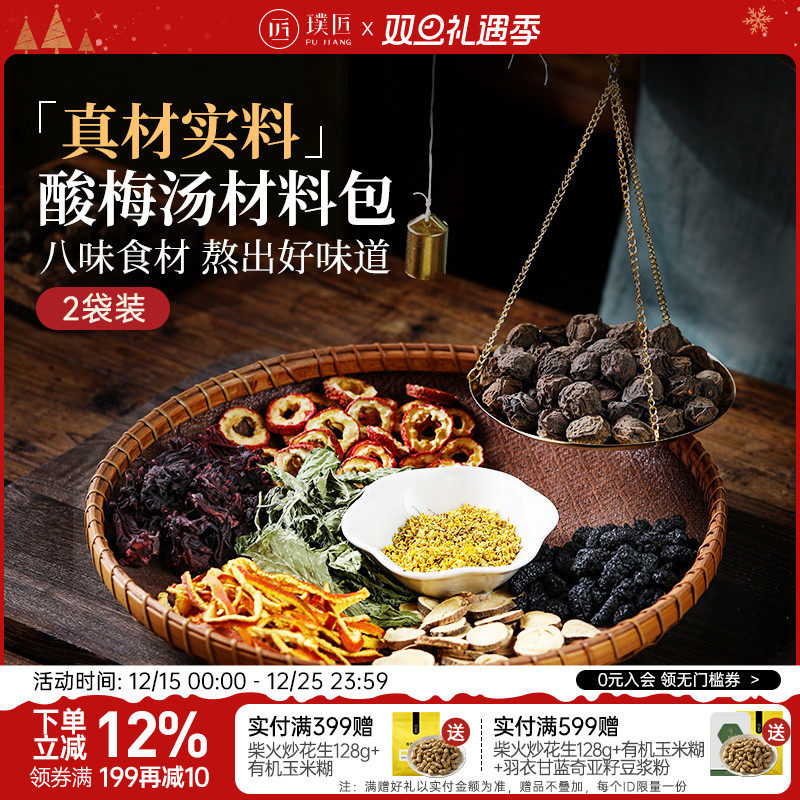 璞匠酸梅汤原材料包自制乌梅汤