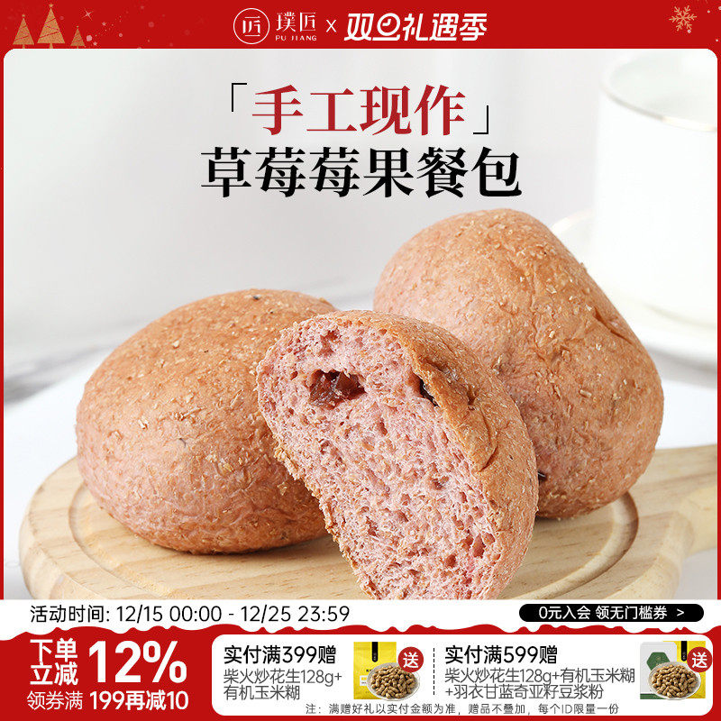 璞匠草莓莓果餐包全麦面包