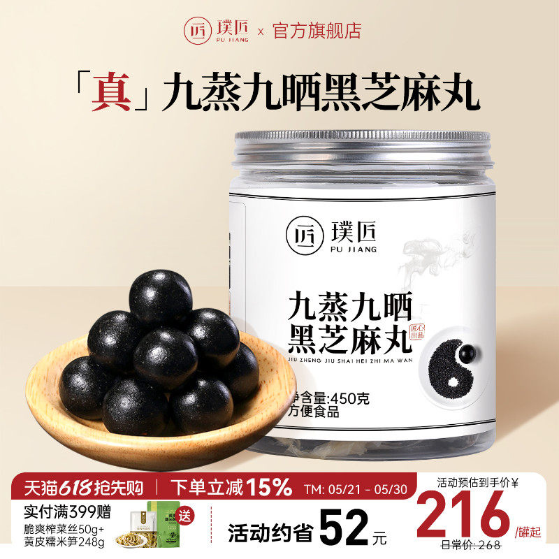 璞匠九蒸九晒黑芝麻丸官方旗舰店正品道家辟谷丸手工黑芝麻球零食