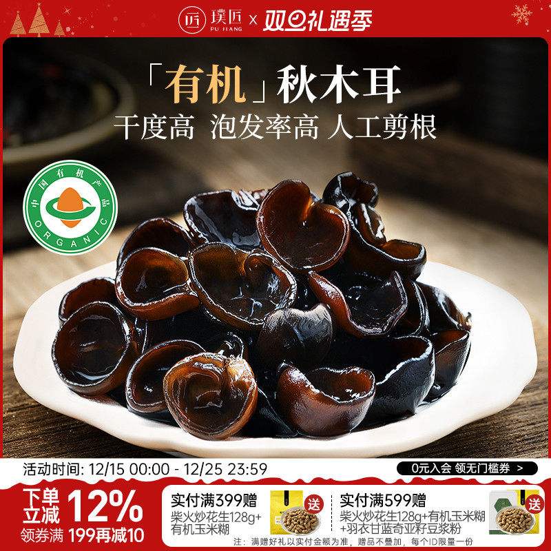 璞匠有机秋木耳干货东北黑木耳官方旗舰店长白山货特产一级小碗耳