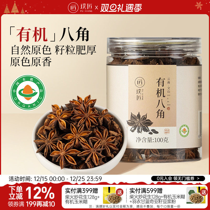 璞匠有机八角大料干货组合香辛料