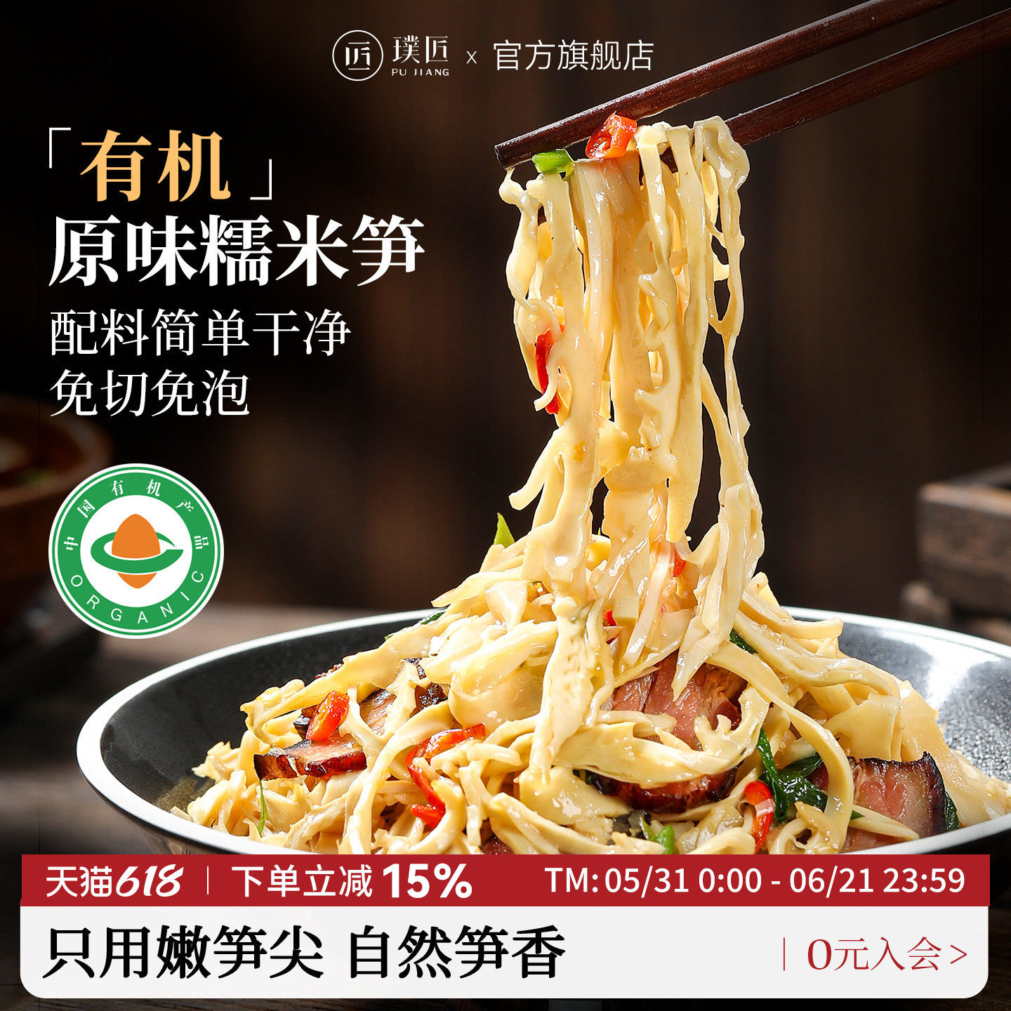 璞匠有机原味糯米笋官方旗舰店湖南特产嫩笋尖笋干竹笋丝火锅食材