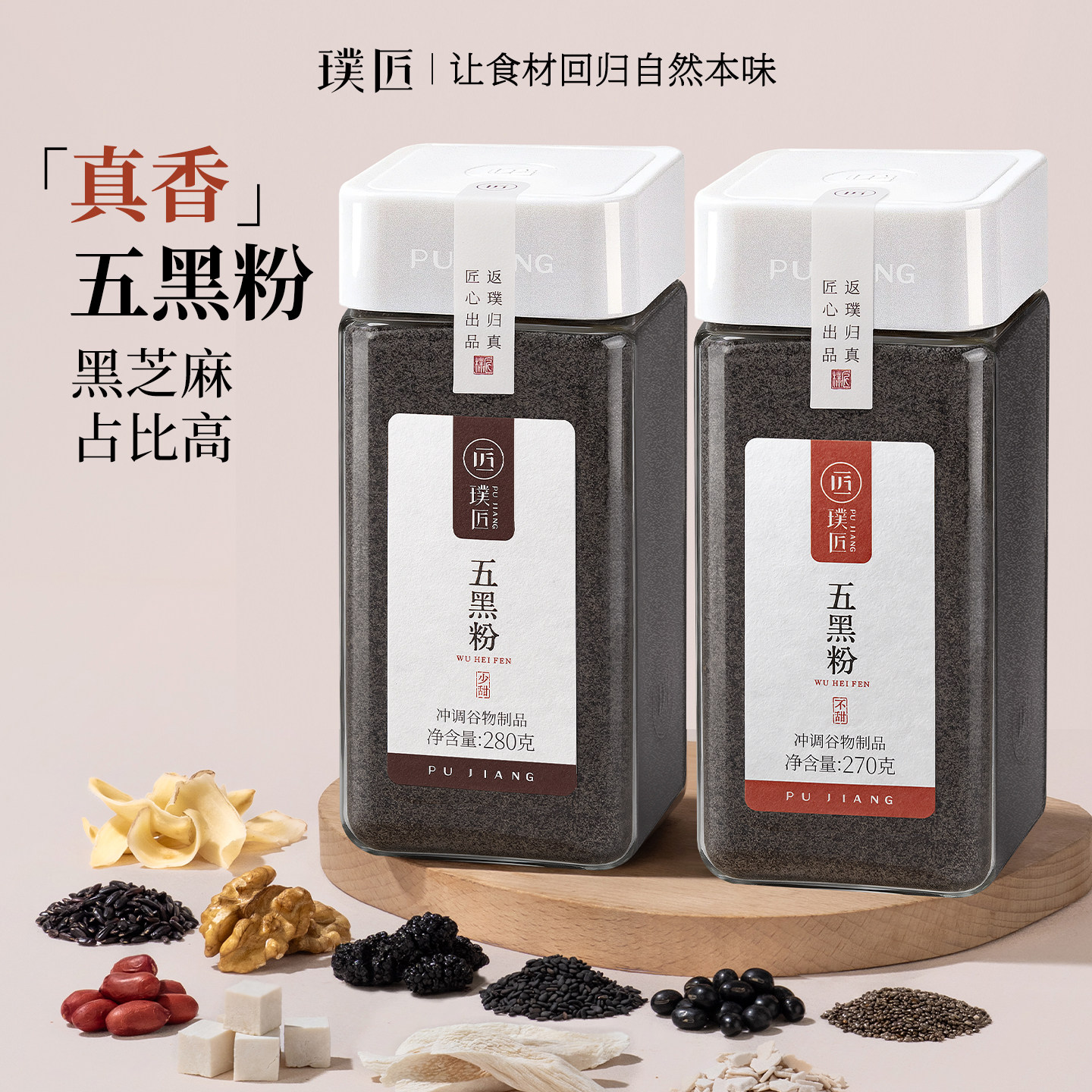 璞匠黑芝麻糊旗舰店五黑粉核桃黑米桑葚黑豆熟黑芝麻粉杂粮早餐粉