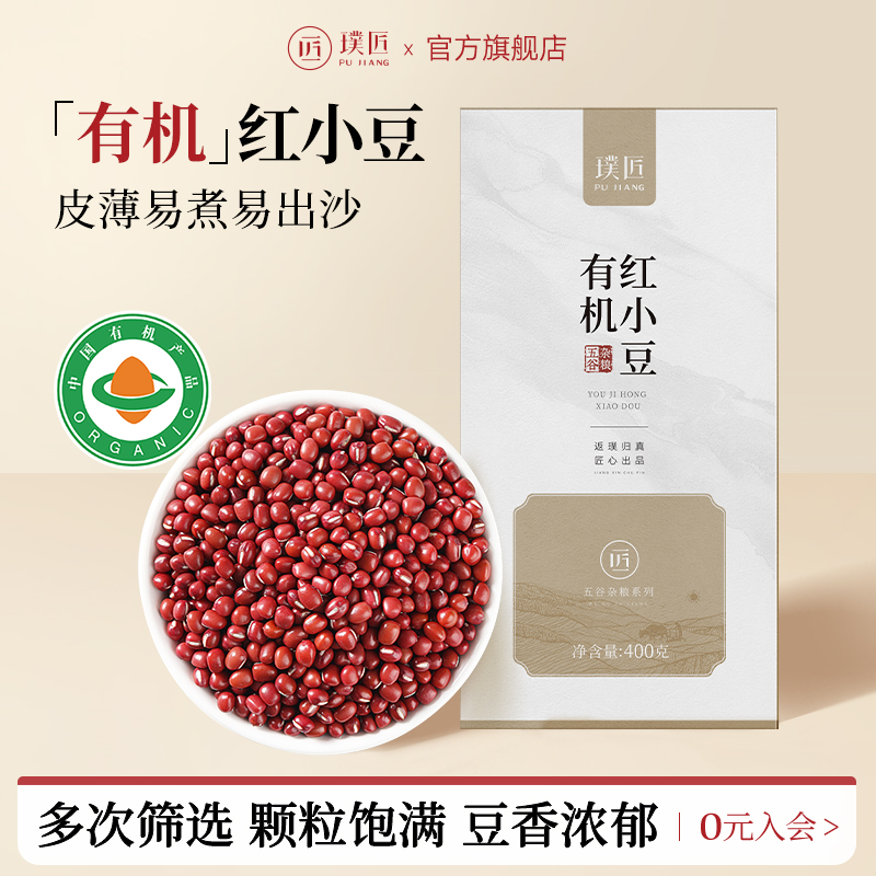 璞匠有机红小豆正宗东北红豆赤豆