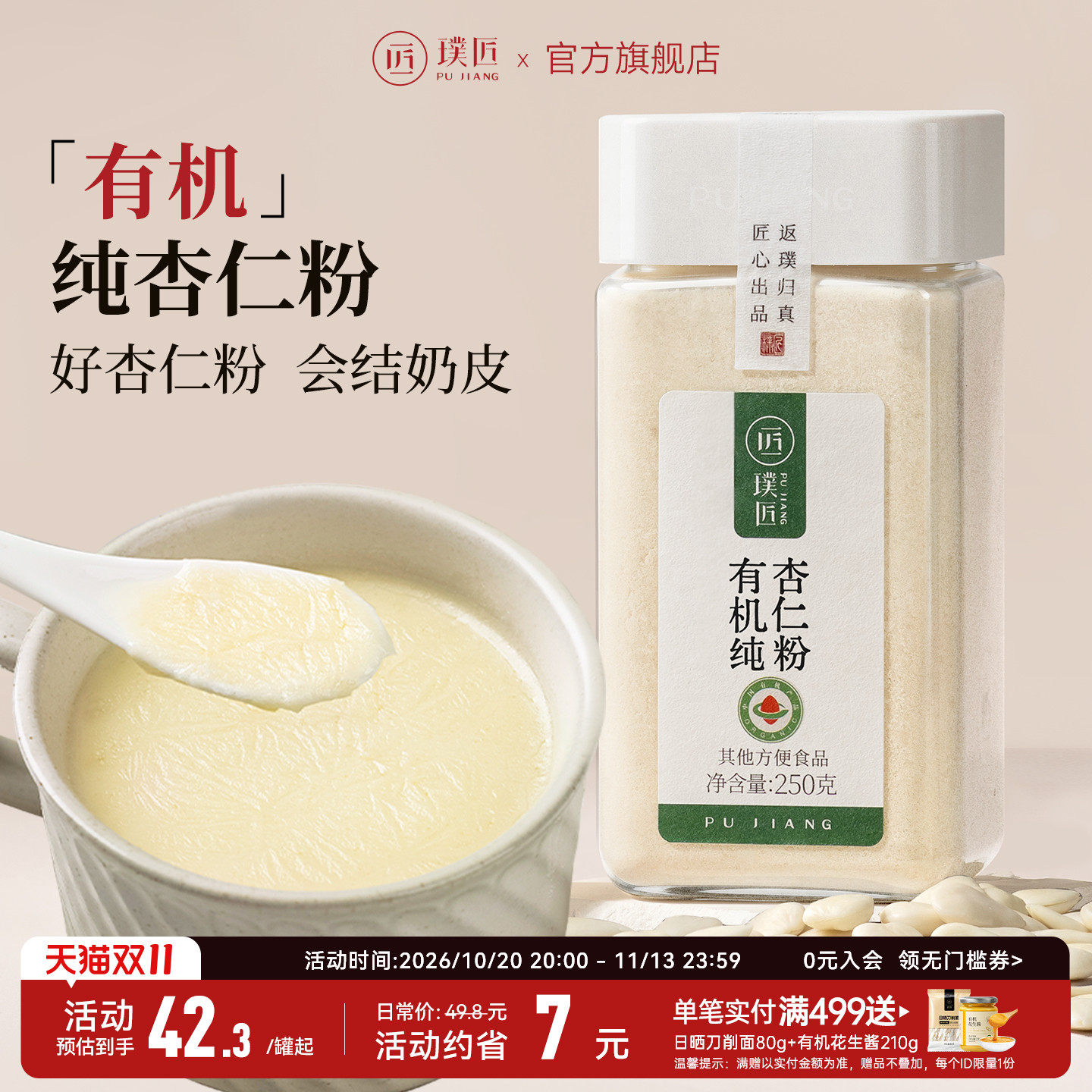 璞匠有机纯杏仁粉官方旗舰店冲饮熟南杏仁粉烘焙专用早餐粉七白饮