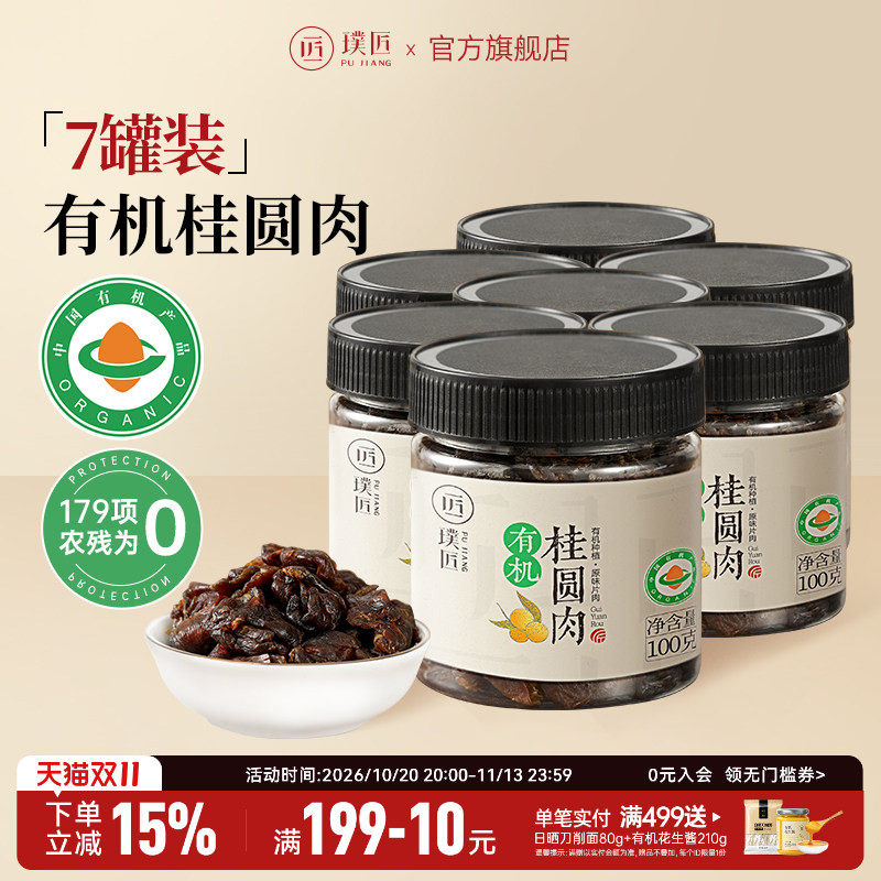 【组合装】璞匠有机桂圆肉无核广西龙眼干泡水煲汤休闲零食7罐