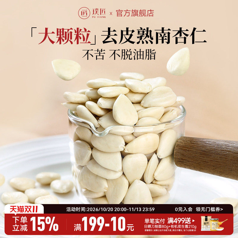璞匠去皮熟南杏仁大杏仁片打豆浆