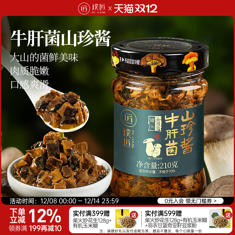 璞匠牛肝菌山珍酱拌饭拌面下饭菜