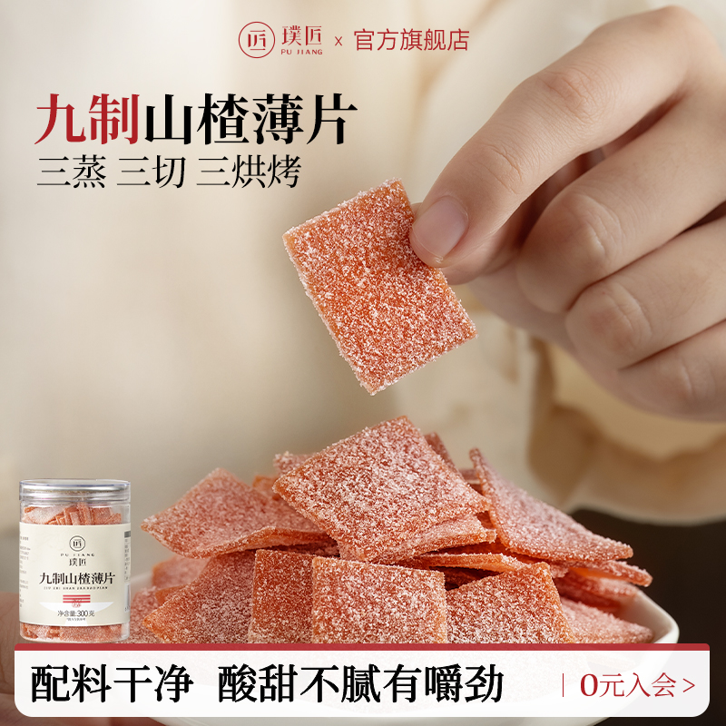 璞匠九制山楂片官方旗舰店山东特产老式山楂糕点蜜饯休闲零食小吃