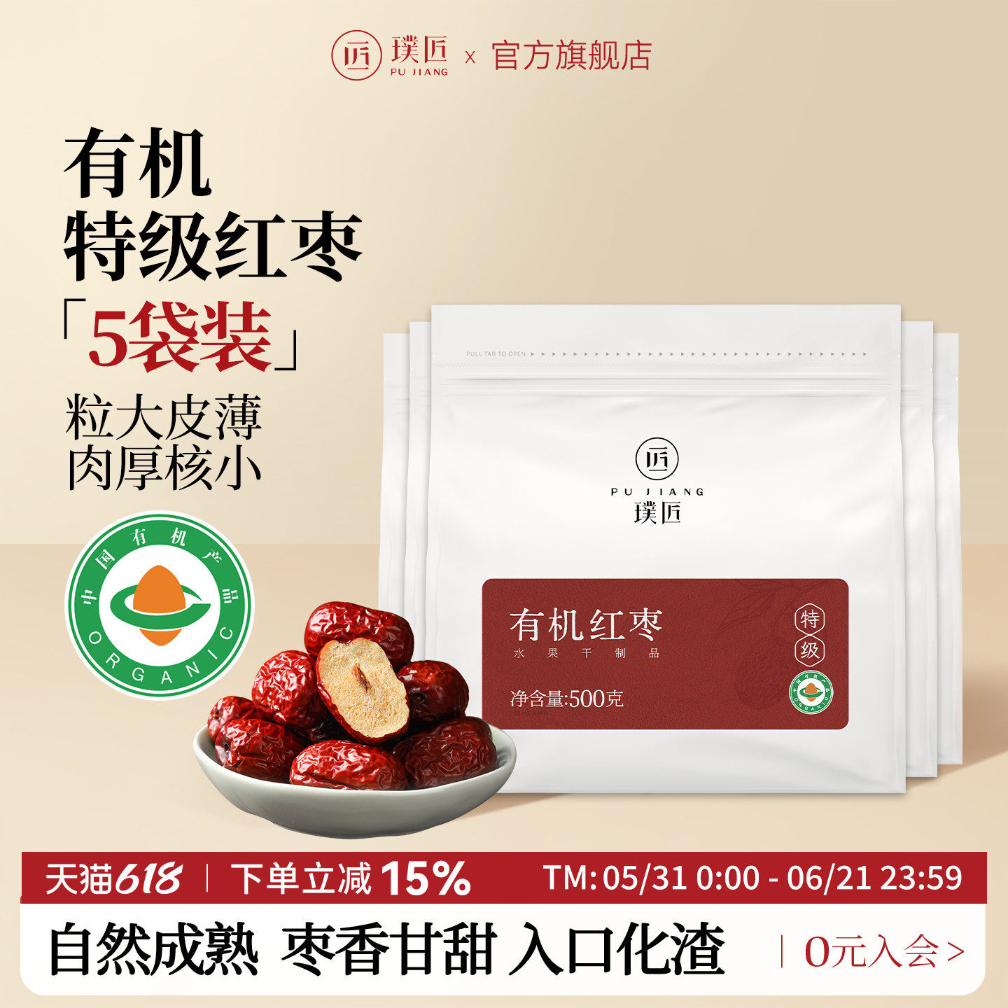 【组合装】璞匠有机红枣特级新疆特产旗舰店大枣干货500g*5袋装