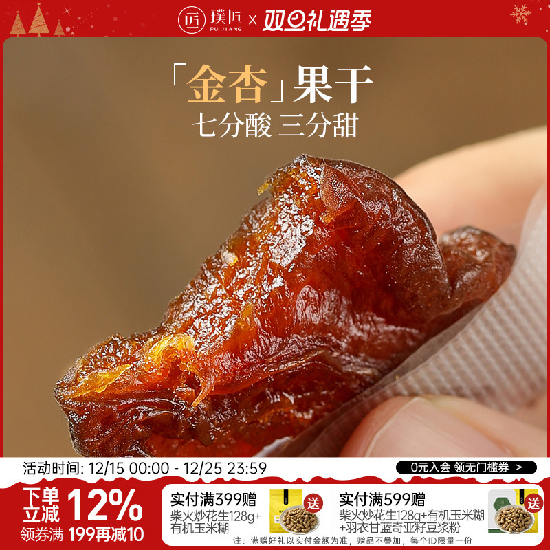 璞匠金杏干果脯无核杏脯杏肉干