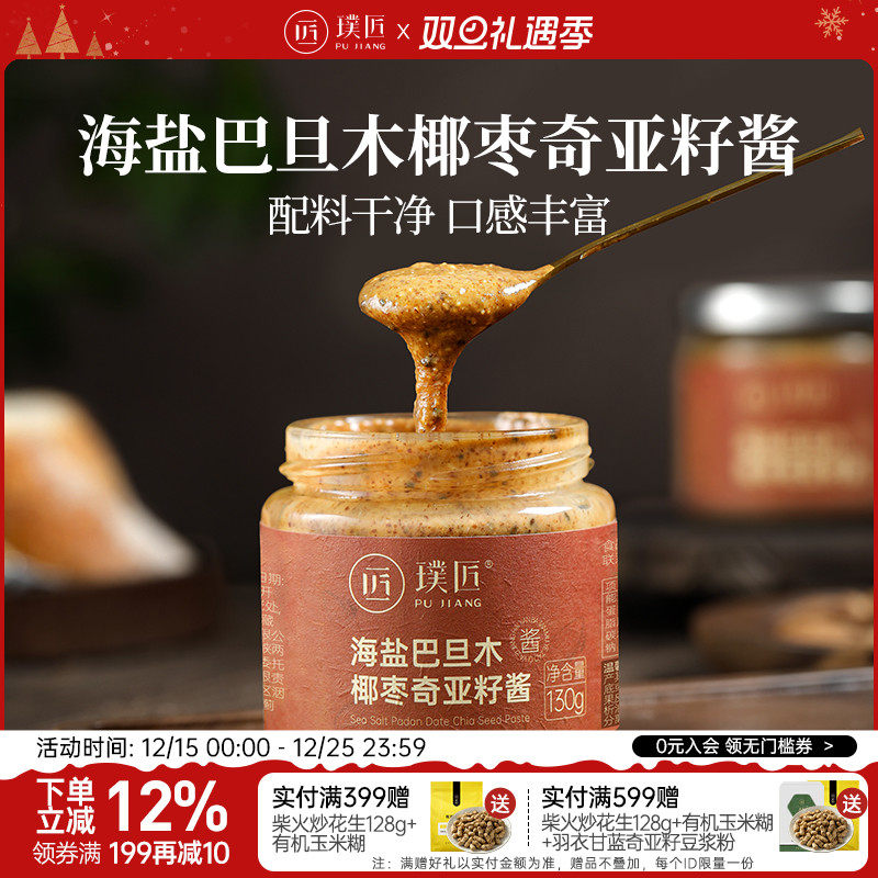 璞匠巴旦木椰枣奇亚籽酱沙拉酱