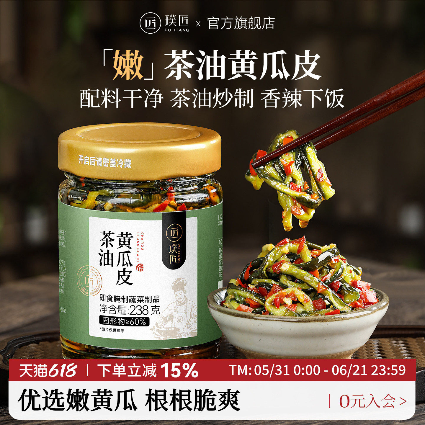 璞匠茶油黄瓜皮湖南特产下饭菜拌饭酱辣椒酱黄瓜酱菜泡菜咸菜榨菜