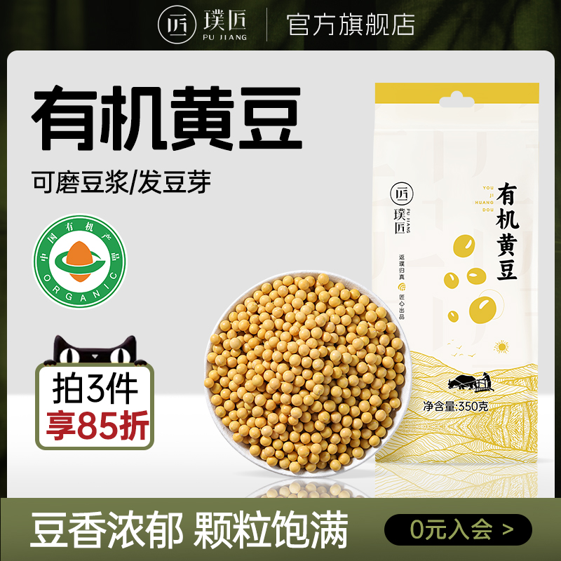 璞匠有机黄豆旗舰店打豆浆专用可生豆芽东北大豆新货五谷杂粮粗粮 粮油调味/速食/干货/烘焙 黄豆 原图主图