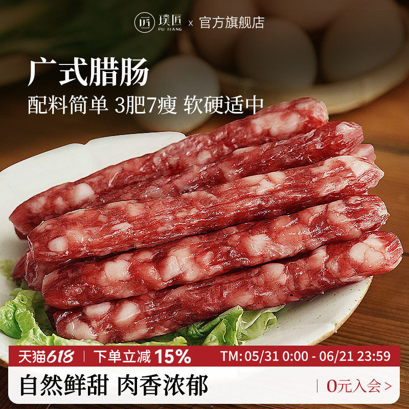 璞匠广式腊肠广味咸甜香肠广东风干肉肠非四川腊味煲仔饭火锅食材