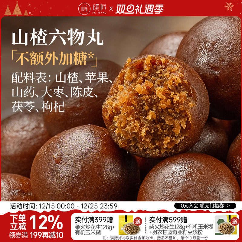 璞匠山楂六物丸陈皮山楂球250g