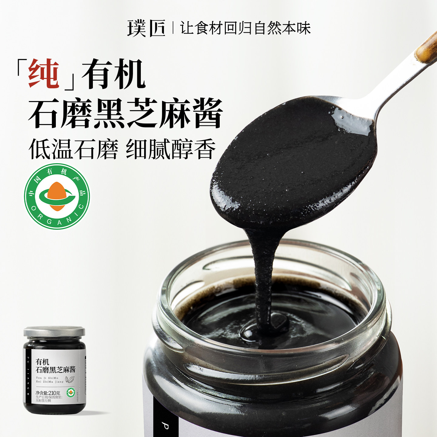 璞匠有机黑芝麻酱官方旗舰店石磨纯芝麻酱烘焙拌面吐司面包酱食品