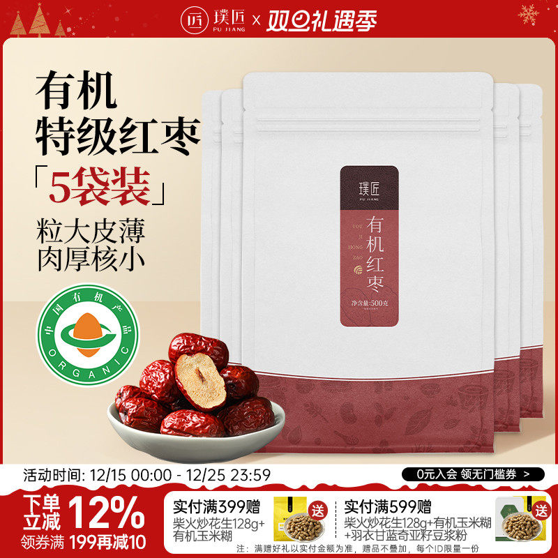 璞匠有机红枣特级大枣干货5袋装