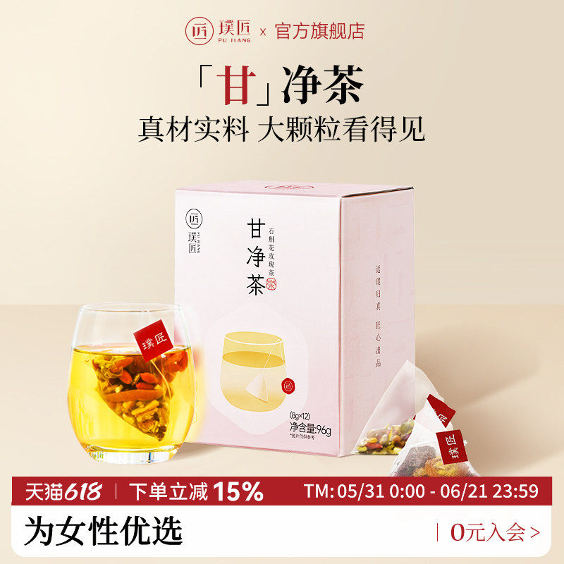 璞匠甘净茶红枣枸杞茶百合铁皮石斛玫瑰花茶女性代用茶花茶谷物茶