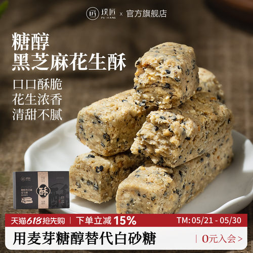 璞匠糖醇花生黑芝麻酥糕点零食