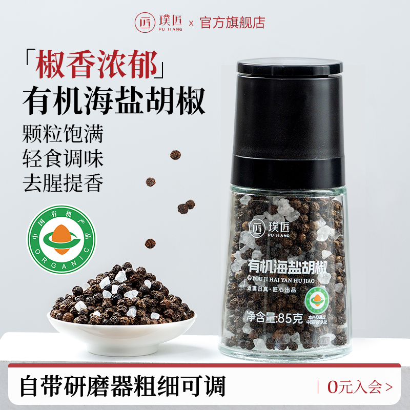 璞匠有机海盐黑胡椒粒带研磨器胡椒粉官方旗舰店健身牛排意面调料